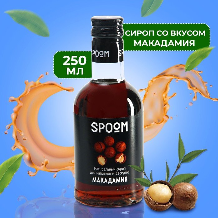 Сироп Spoom "Макадамия", 0,25 л