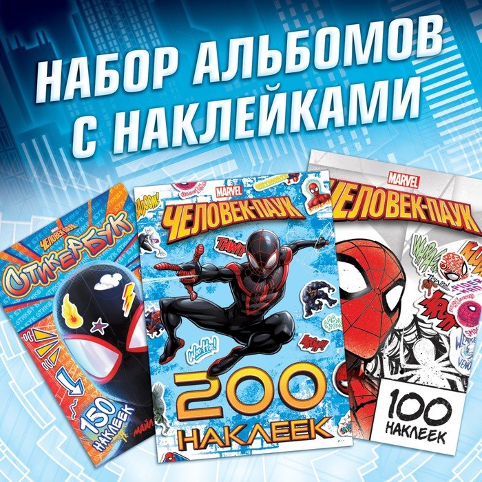 Набор альбомов с наклейками «Человек-паук», 3 шт., Marvel