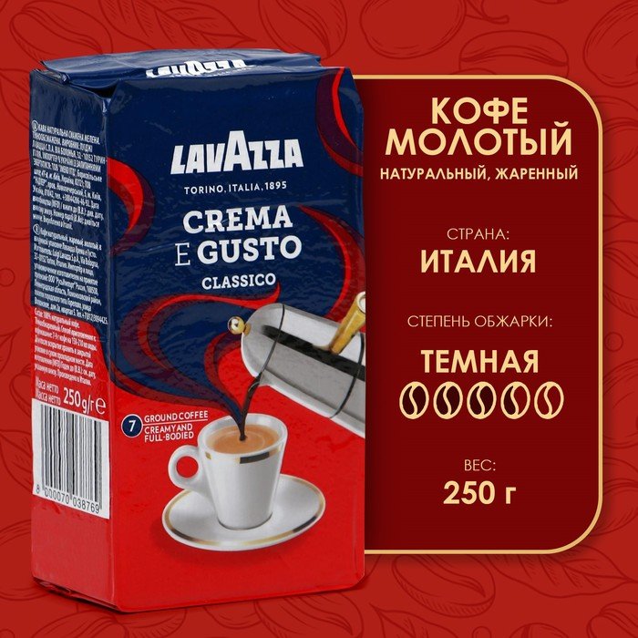 Кофе молотый lavazza crema gusto 250 г