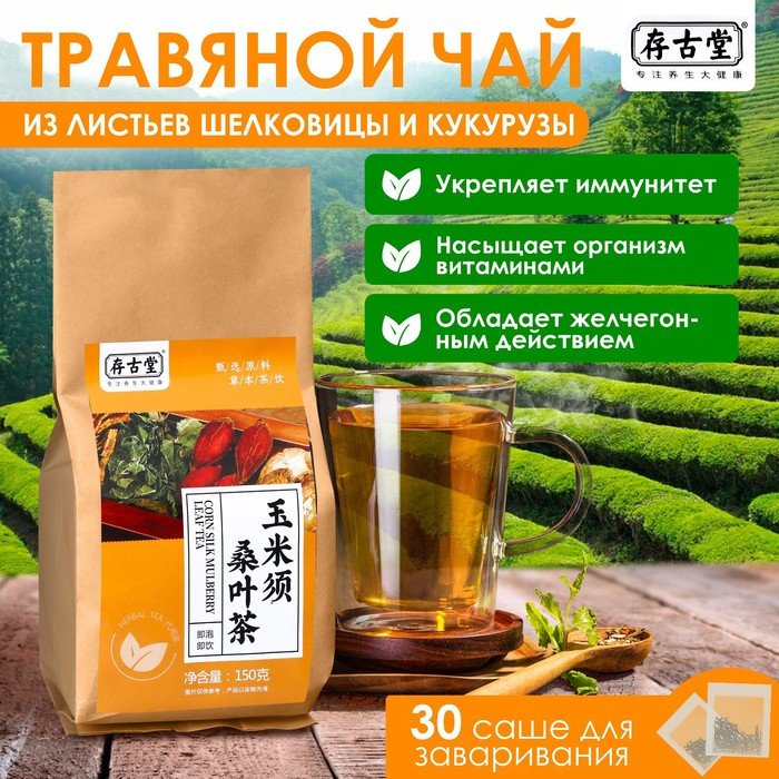 Чай травяной "Из листьев шелковицы и кукурузы", 110 г