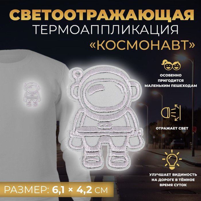 Светоотражающая термонаклейка «Космонавт», 6,1 × 4,2 см, цвет серый