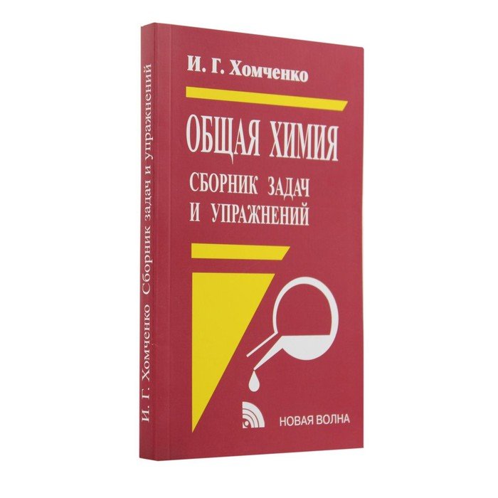 Общая химия. 2-е издание, исправленное и дополненное. Хомченко Иван Гавриилович