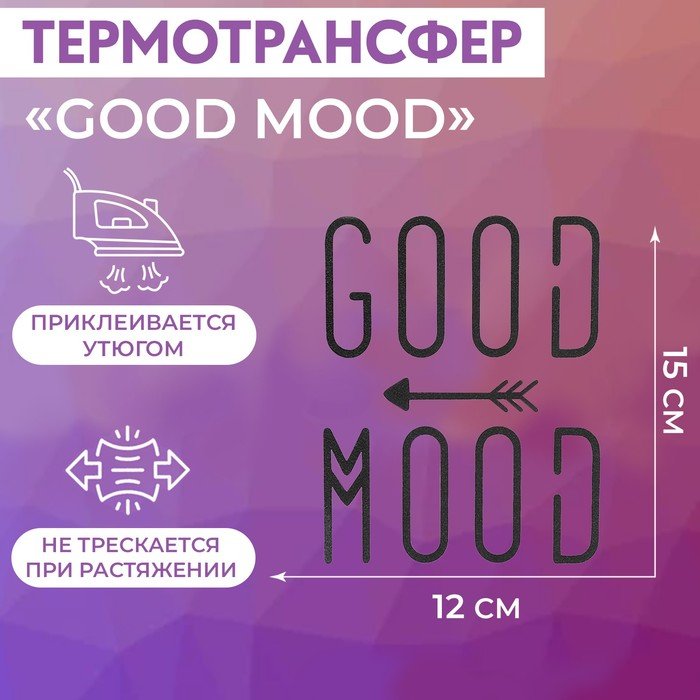 Термотрансфер «Good Mood», 12 × 15 см, цвет чёрный