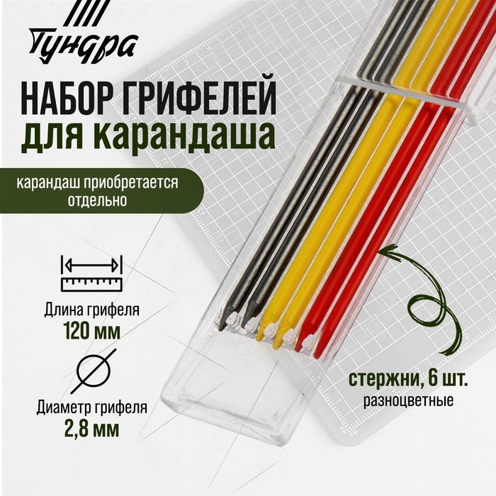 Набор грифелей для карандаша ТУНДРА, цветные (черные, красные, желтые), 120 мм, 6 штук