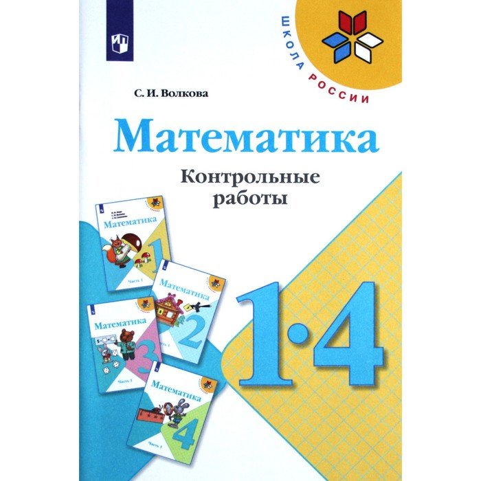 Контрольные работы математики 1. Математика 1-4 классы контрольные работы.