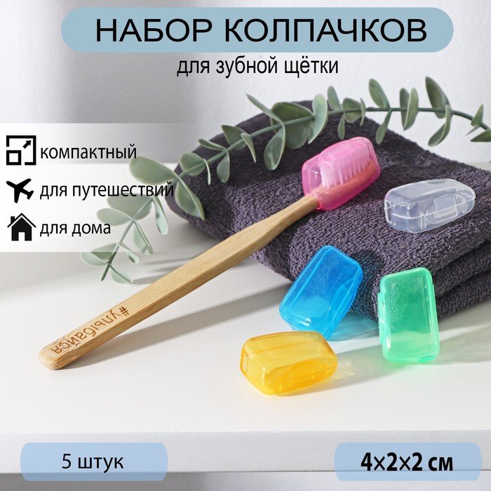 Набор футляров для зубной щётки, 5 шт, 4×2×1,7 см, пластик, цвет МИКС