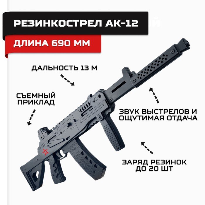 Резинкострел деревянный «Автомат АК-12», армия России