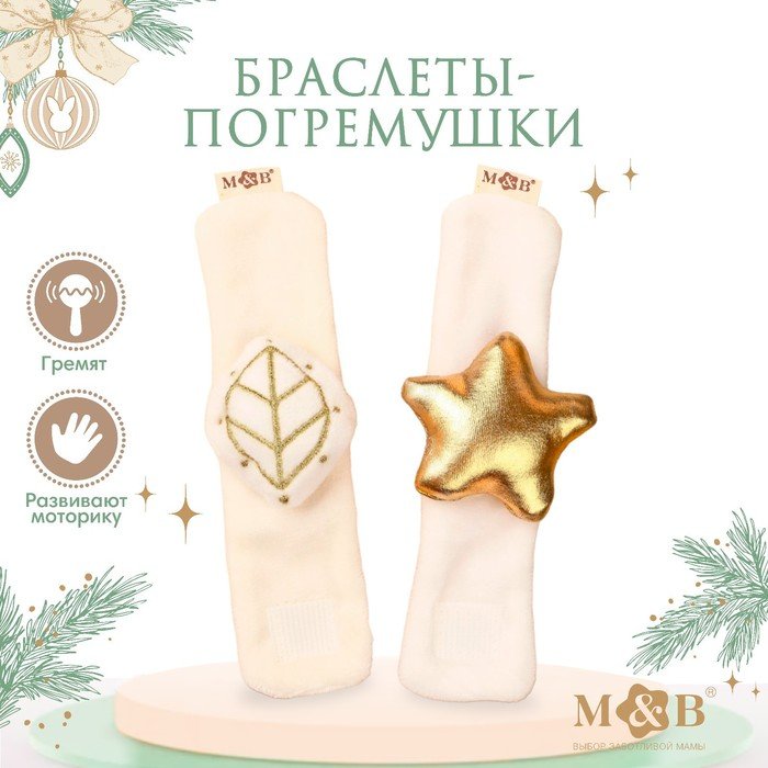 Подарочный набор новогодний: браслетики - погремушки «Листик и звёздочка», 2 шт.