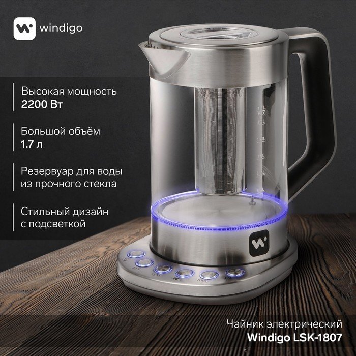 Чайник электрический Windigo LSK-1807, стекло, 1.7 л, 2200 Вт, регулировка t°