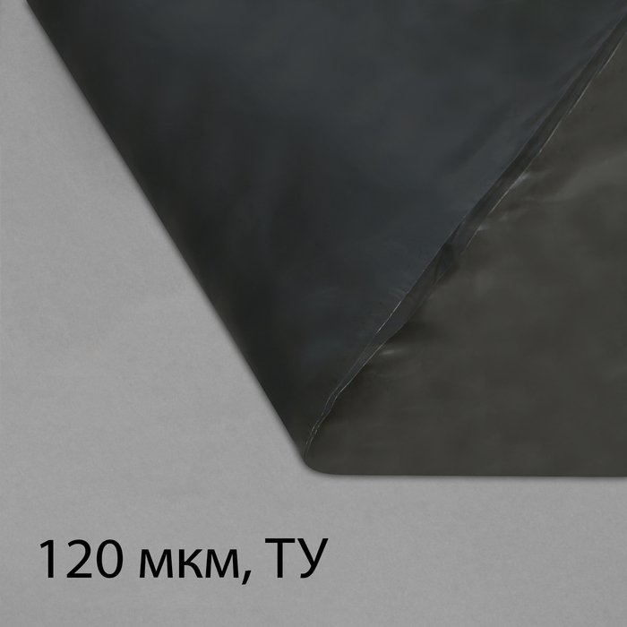 Плёнка полиэтиленовая, техническая, толщина 120 мкм, 5 × 3 м, рукав (2 × 1,5 м), чёрная, 2 сорт, Эконом 50 %