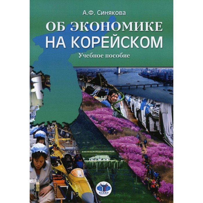 Синякова книги. Корейские учебные книги.