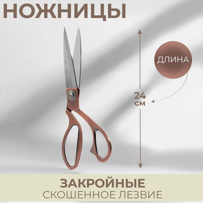 Ножницы закройные, скошенное лезвие, 9,5", 24 см, цвет бронзовый
