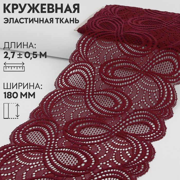 Кружевная эластичная ткань, 180 мм × 2,7 ± 0,5 м, цвет бордовый
