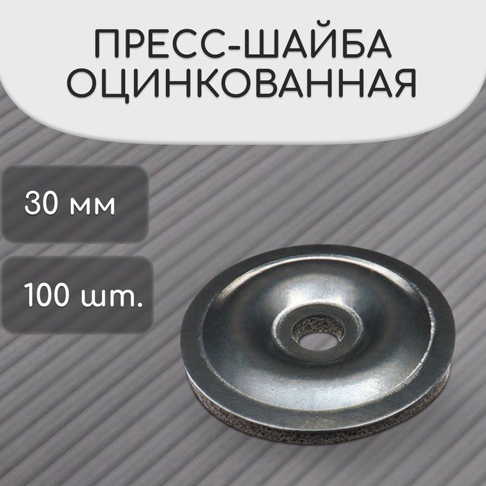 Пресс-шайба, оцинкованная, d = 30 мм, без УФ-защиты, набор 100 шт.