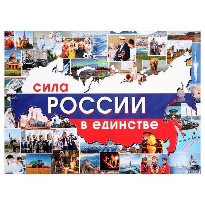 Плакат "Сила России в единстве" 44,6x60 см