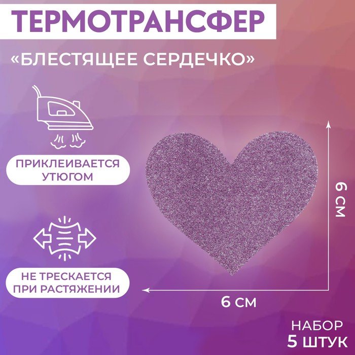 Термотрансфер «Блестящее сердечко», 6 × 6 см, 5 шт