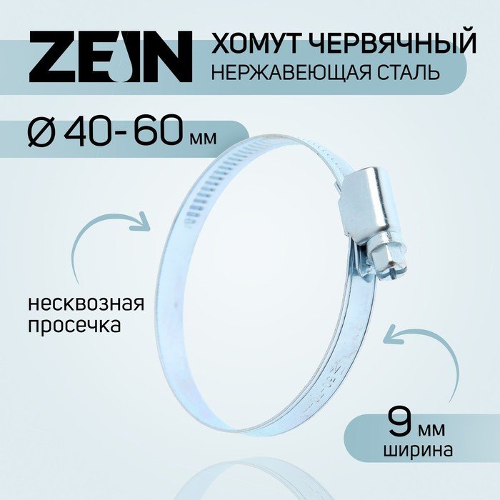 Хомут червячный ZEIN engr, диаметр 40-60 мм, ширина 9 мм, нержавеющая сталь