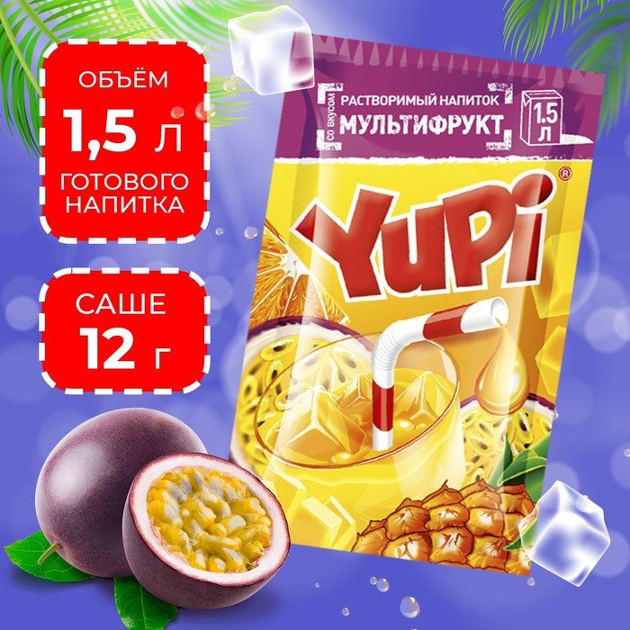 Растворимый напиток YUPI Мультифрукт, 12 г