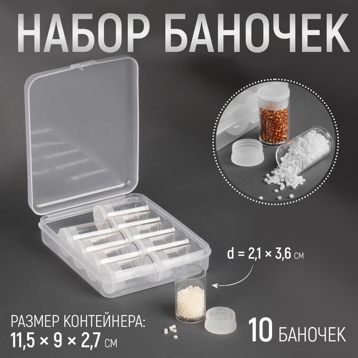 Набор баночек для хранения мелочей, d = 2,1 × 3,6 см, 10 шт, в контейнере, 11,5 × 9 × 2,7 см