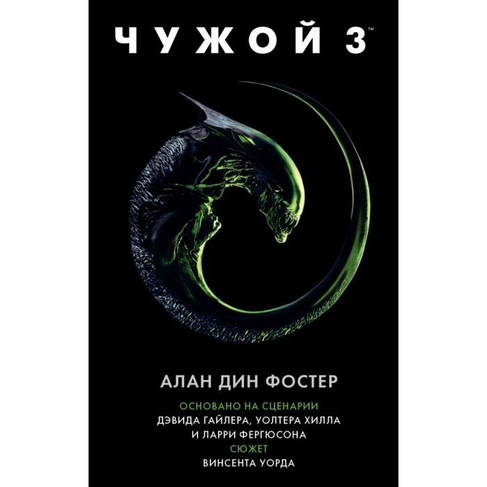 Чужой 3 читать книгу. Чужой 3 книга.