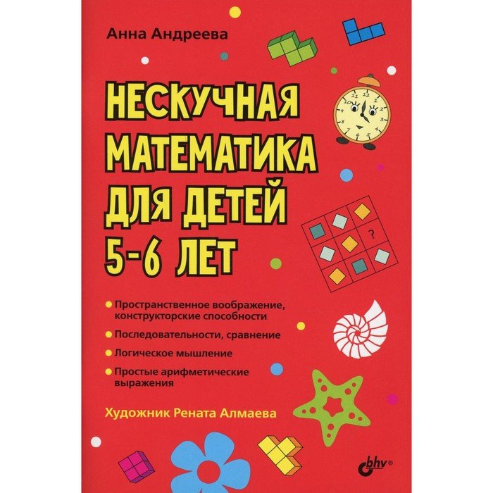 Нескучная математика для детей 5-6 лет. Андреева А.О.