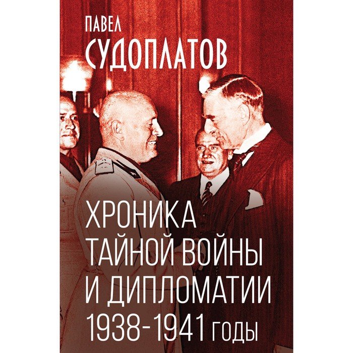 Хроника тайной войны и дипломатии. 1938-1941 годы. Судоплатов П.А.