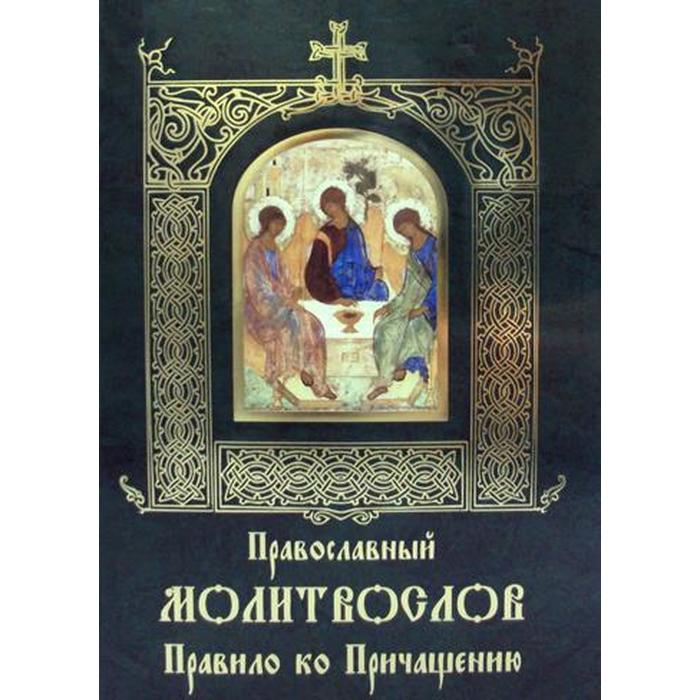 Православный молитвослов Правило ко Причащению