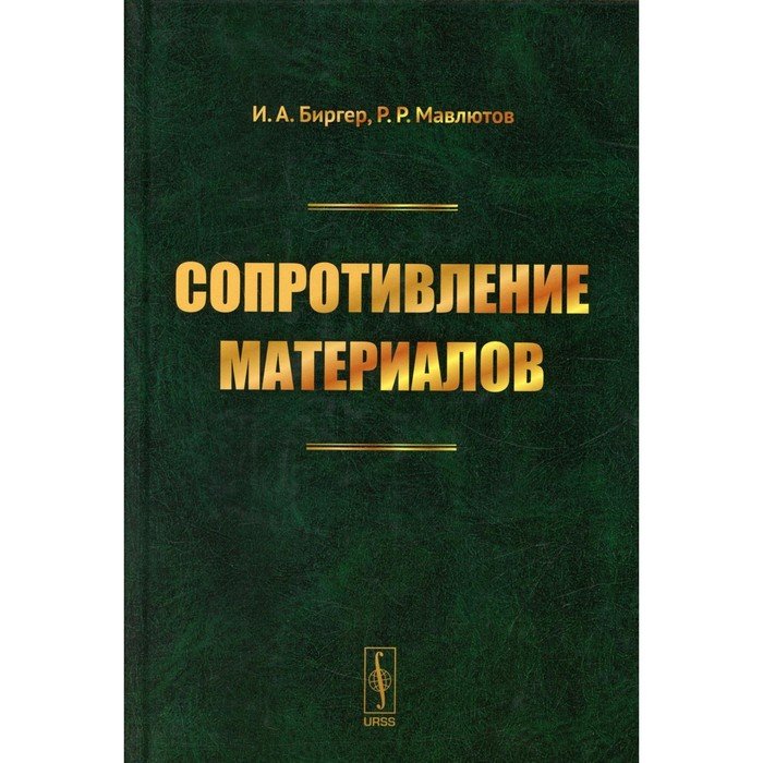 Сопротивление материалов. Сопромат книга. Биргер сопротивление материалов. Справочник по сопротивлению материалов.