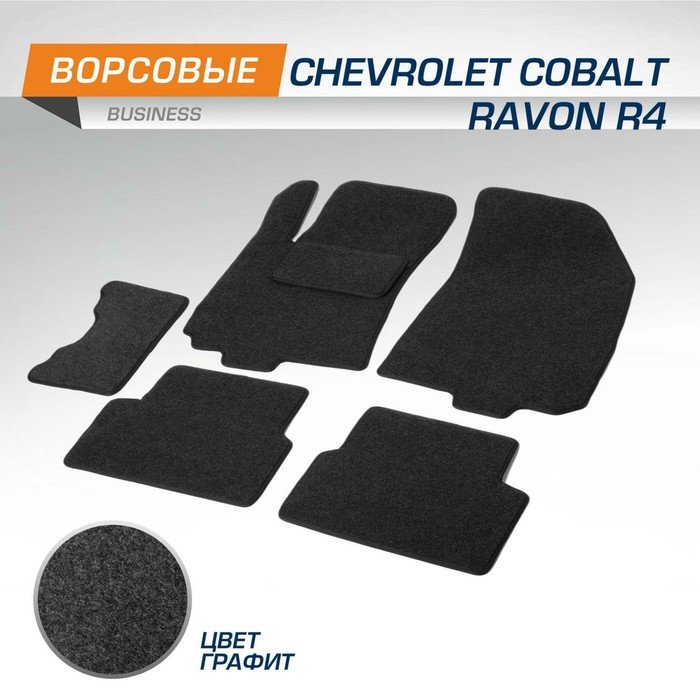 Коврики в салон AutoFlex Business Chevrolet Cobalt II седан 2011-2016; 2020-н.в., Ravon R4 седан 2016-2020, текстиль, графит, 6 частей