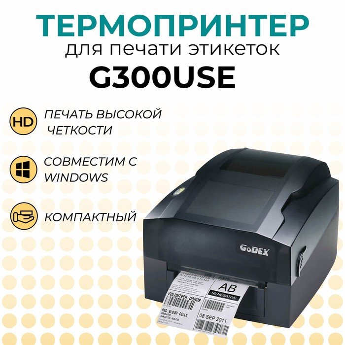 Термотрансферный принтер G300USE, 203 dpi, USB+RS232+Ethernet