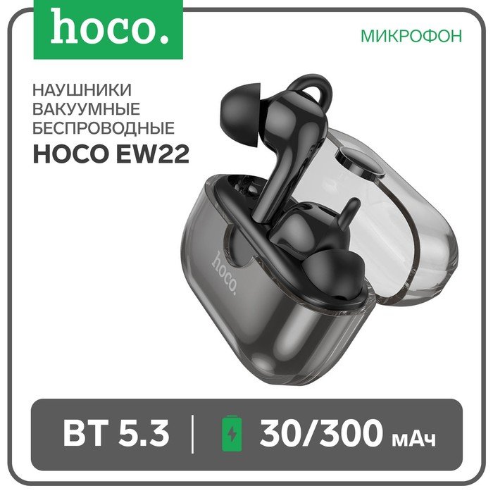 Наушники Hoco EW22 TWS, беспроводные, вакуумные, BT5.3, 30/300 мАч, микрофон, черные