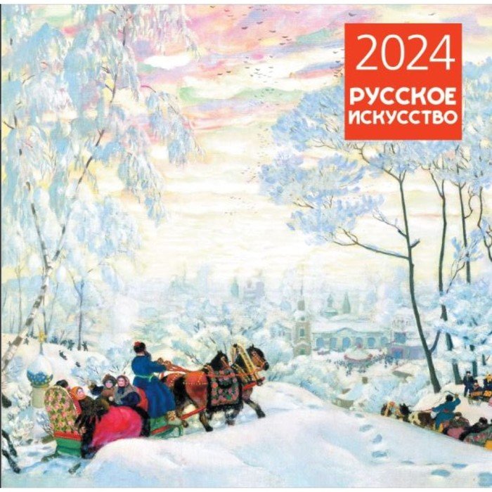 Русское искусство. Календарь настенный на 2024 год, 30х30 см