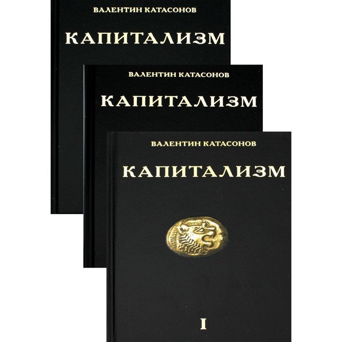Капитализм. История и идеология «денежной цивилизации». В 3-х книгах. Катасонов В.Ю.