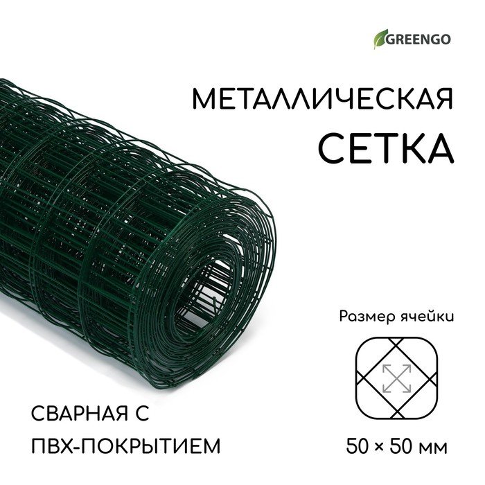 Сетка сварная с ПВХ покрытием, 10 × 1,5 м, ячейка 50 × 50 мм, d = 1 мм, металл, Greengo
