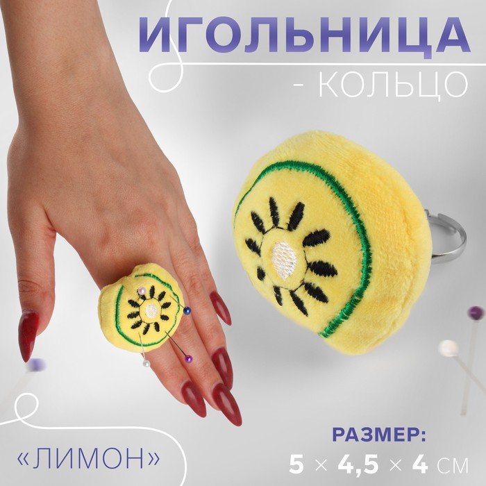 Игольница-кольцо «Лимон», 5 × 4,5 × 4 см, цвет жёлтый
