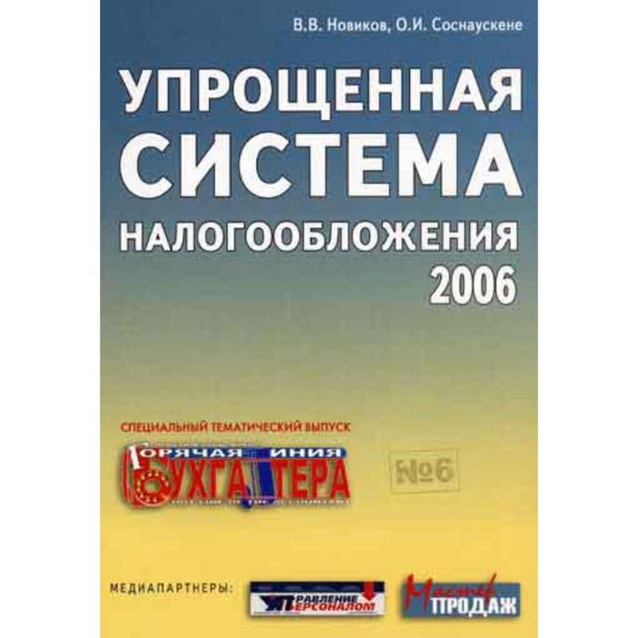 Упрощенная система налогообложения. Книги про упрощение. Системы налогообложения. Книга упрощай.