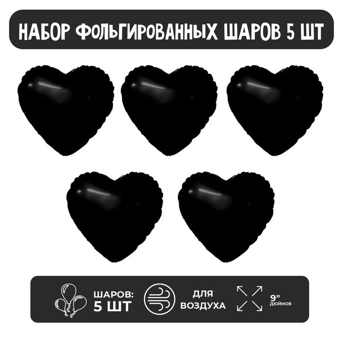 Шар фольгированный 9" «Чёрный блеск», мини-сердце, без клапана, набор 5 шт.
