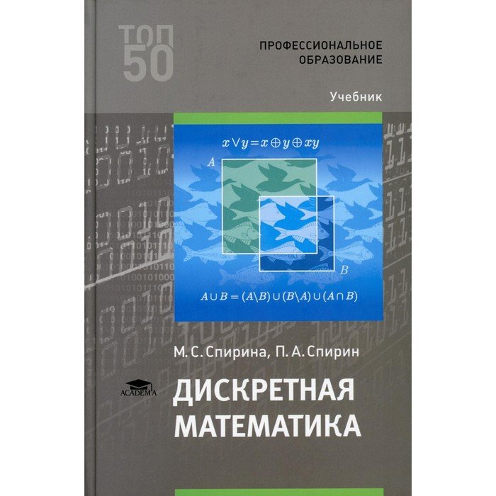 Дискретная математика спирин. Дискретная математика Спирина Спирин. Учебник по дискретной математике Спирина. Дискретная математика. Учебник. Книги по дискретной математике.