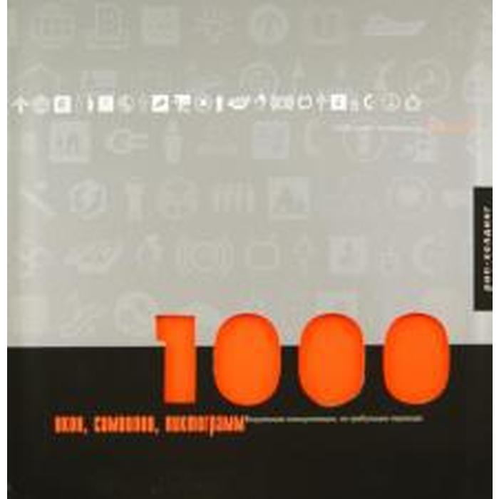 1000 икон, символов, пиктограм