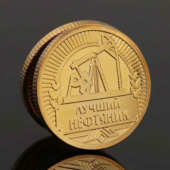 Монета «Лучшему нефтянику», d = 2,2 см