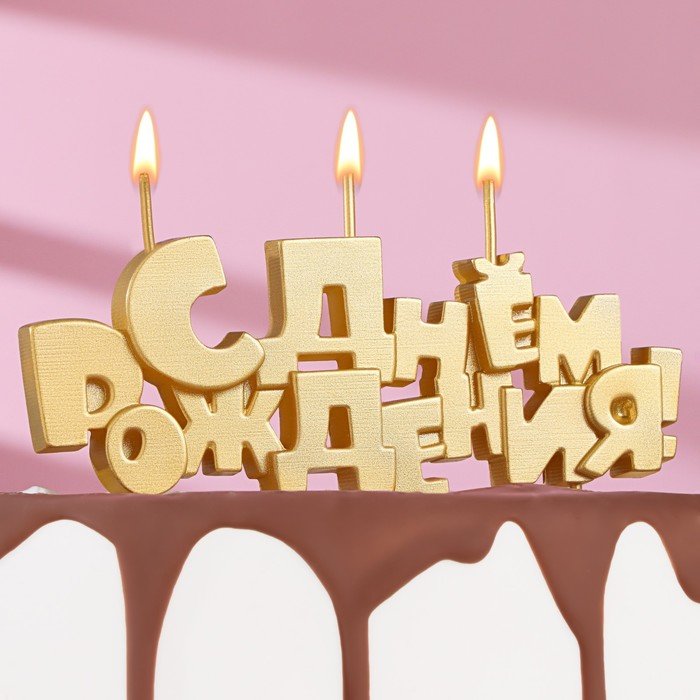 Набор свечей на шпажках "С Днем рождения", золотая, 5,3 см