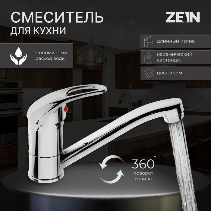 Смеситель для кухни ZEIN Z50151, однорычаж., картридж 35 мм, излив 15 см, без подводки, хром