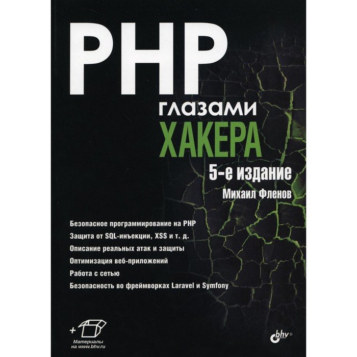 PHP глазами хакера. 5-е издание, переработанное и дополненное. Фленов М.Е.