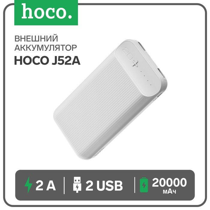 Внешний аккумулятор Hoco J52A, Li-Pol, 20000 мАч, microUSB - 2 А, 2 USB - 2 А, белый