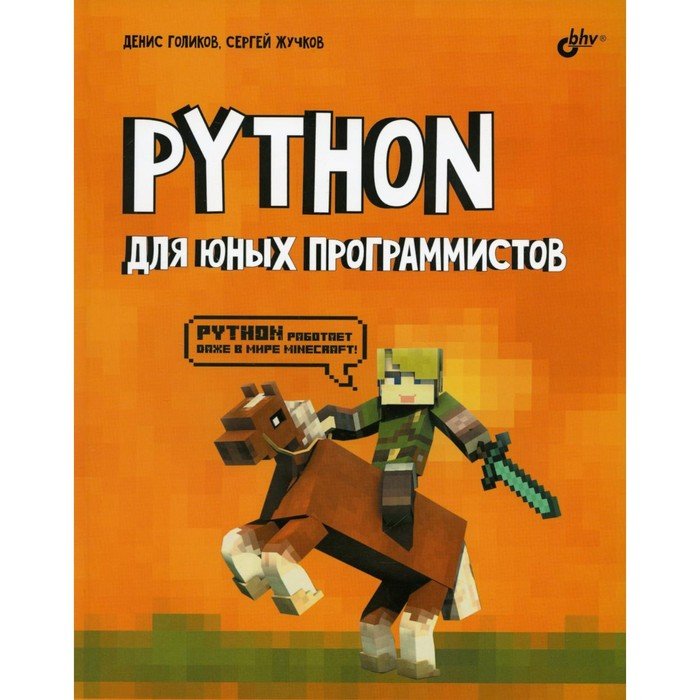 Python для юных программистов. Голиков Д.В., Жучков С.В.