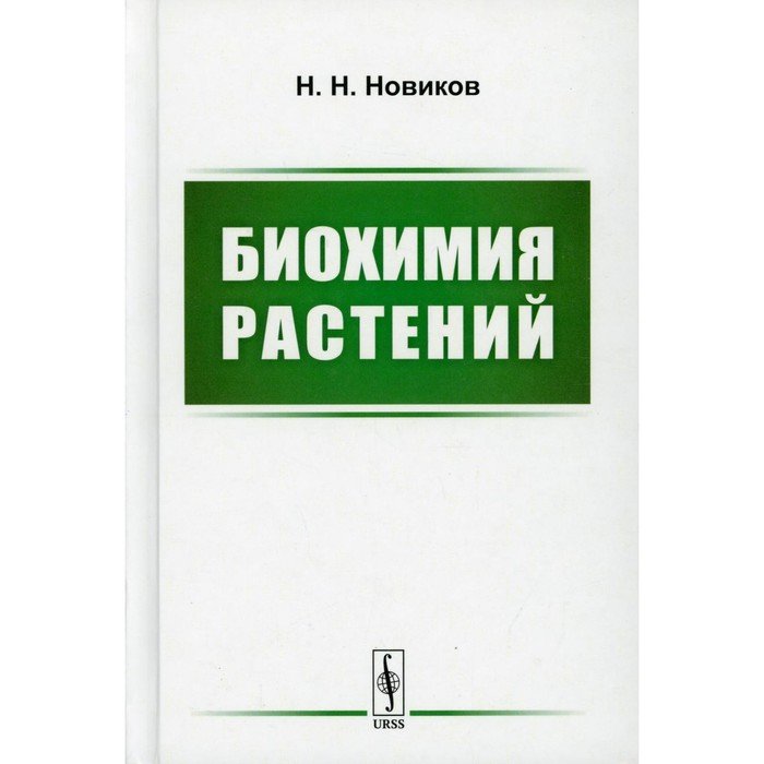 Биохимические растения. Биохимия растений. Биохимия растений книги. Биохимия растений Кретович.