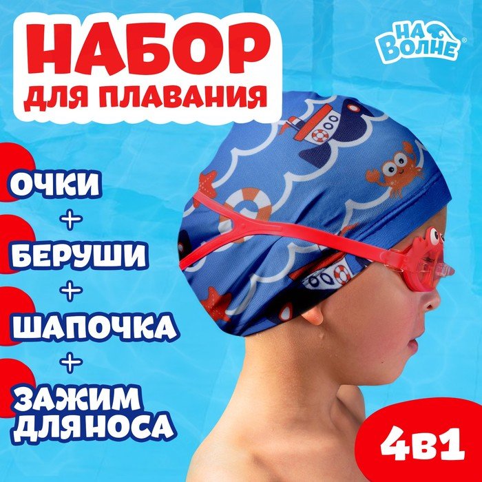 Набор для плавания «На волне» «Морское приключение»: шапочка, очки, беруши, зажим для носа