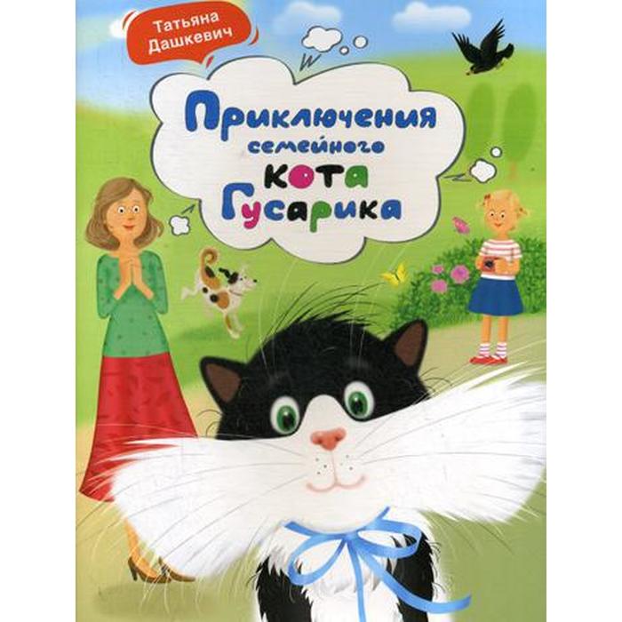 Приключения семейного кота Гусарика. Дашкевич Т.Н.