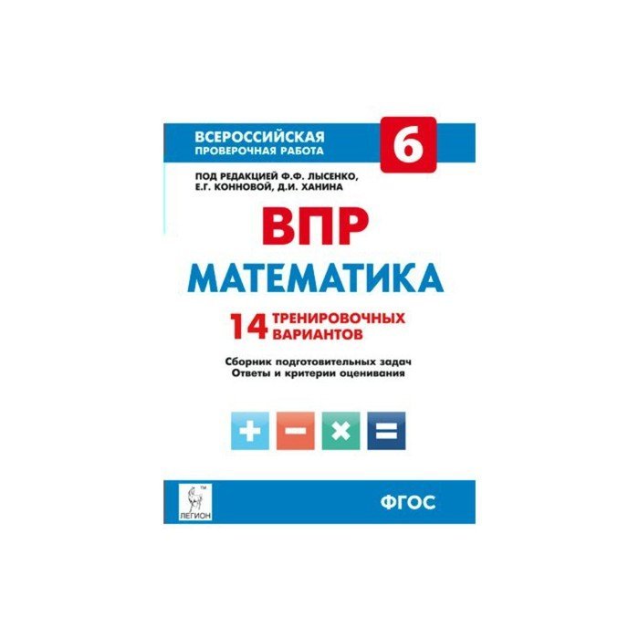 ВПР под редакцией Лысенко 5. Математика Всероссийская проверочная работа. Всероссийский ВПР по математике 6. ВПР книжка по математике 5 класс Лысенко задания.