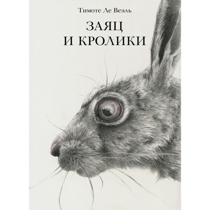 Заяц и кролики. Ле Веэль Тимоте